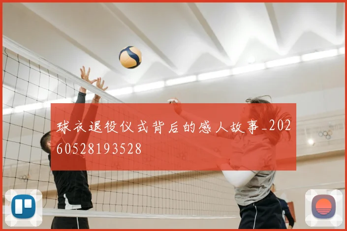 球衣退役仪式背后的感人故事_20260528193528