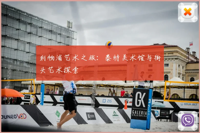 利物浦艺术之旅:泰特美术馆与街头艺术探索