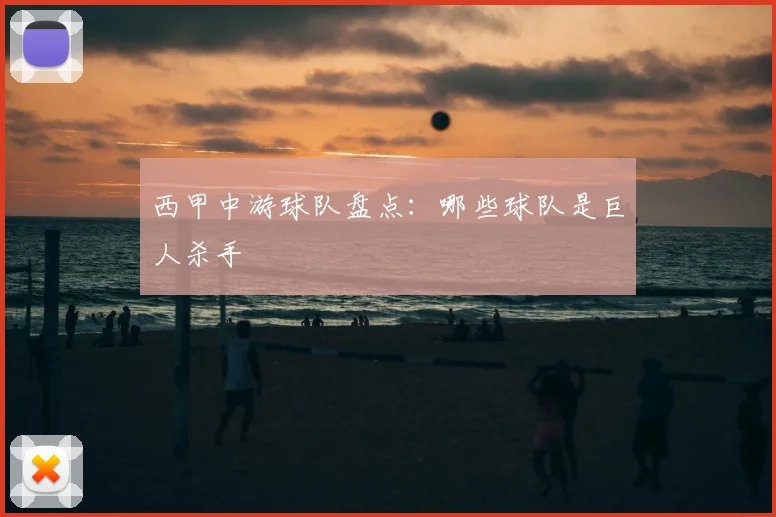 西甲中游球队盘点：哪些球队是巨人杀手