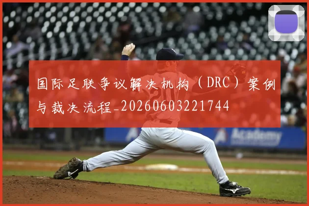 国际足联争议解决机构（DRC）案例与裁决流程_20260603221744