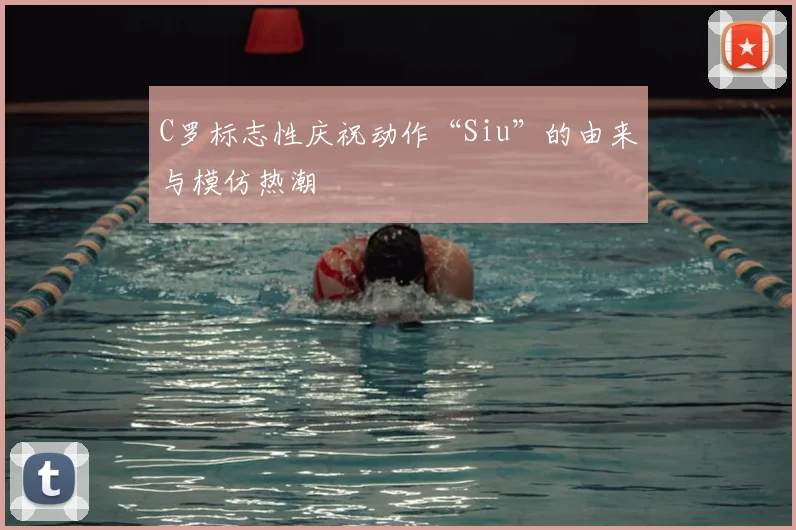 C罗标志性庆祝动作“Siu”的由来与模仿热潮