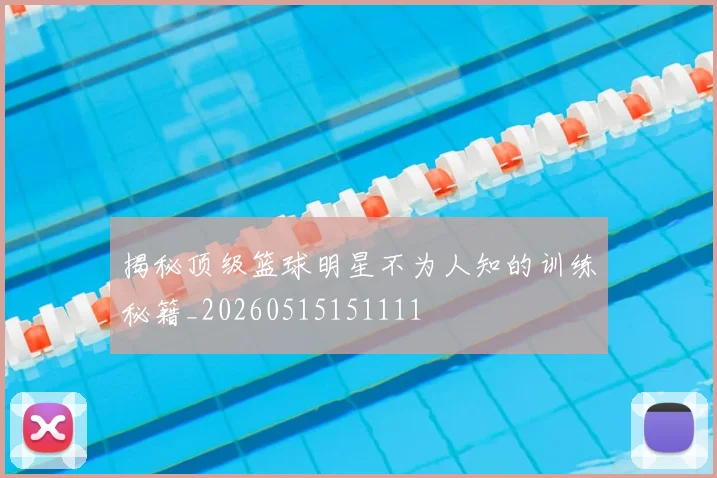 揭秘顶级篮球明星不为人知的训练秘籍_20260515151111