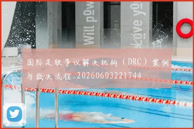 国际足联争议解决机构（DRC）案例与裁决流程_20260603221744