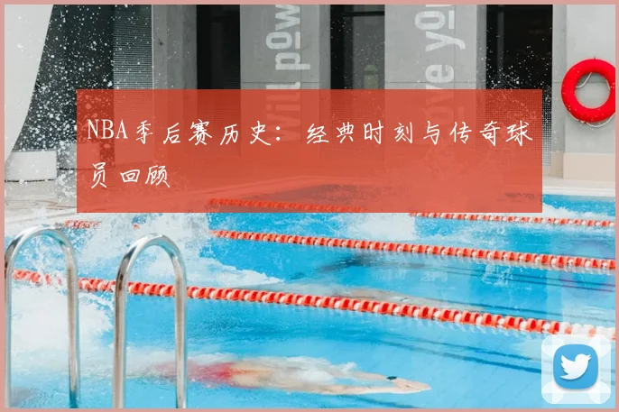 NBA季后赛历史:经典时刻与传奇球员回顾
