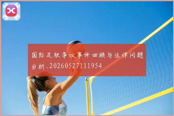 国际足联争议事件回顾与法律问题分析_20260527111954