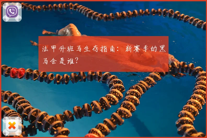 法甲升班马生存指南:新赛季的黑马会是谁?