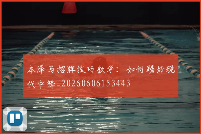 本泽马招牌技巧教学：如何踢好现代中锋_20260606153443