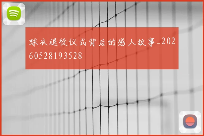 球衣退役仪式背后的感人故事_20260528193528