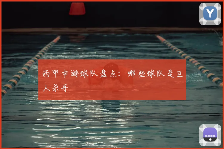 西甲中游球队盘点:哪些球队是巨人杀手