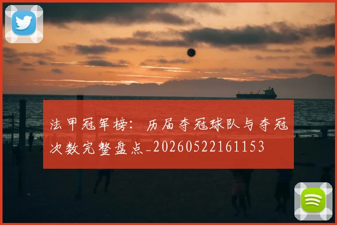 法甲冠军榜:历届夺冠球队与夺冠次数完整盘点_20260522161153