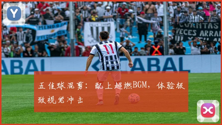 五佳球混剪：配上超燃BGM，体验极致视觉冲击