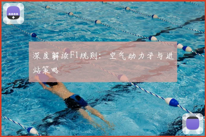 深度解读F1规则:空气动力学与进站策略