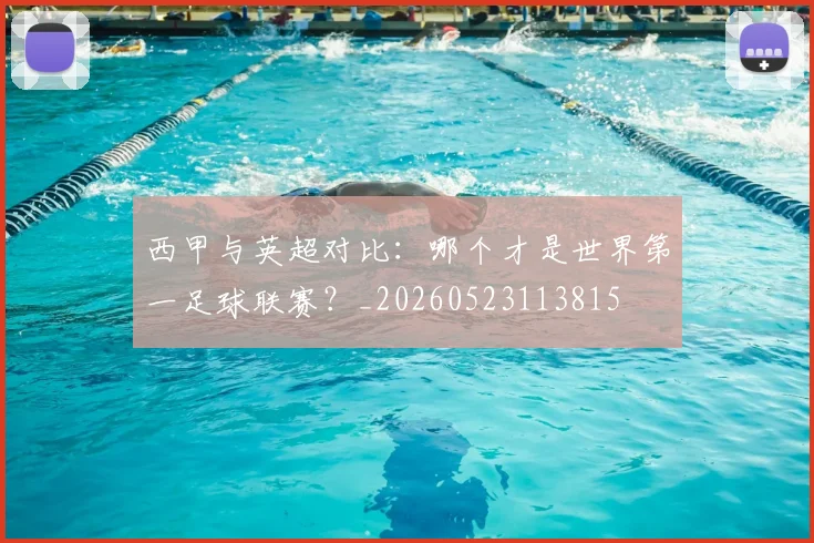 西甲与英超对比：哪个才是世界第一足球联赛？_20260523113815