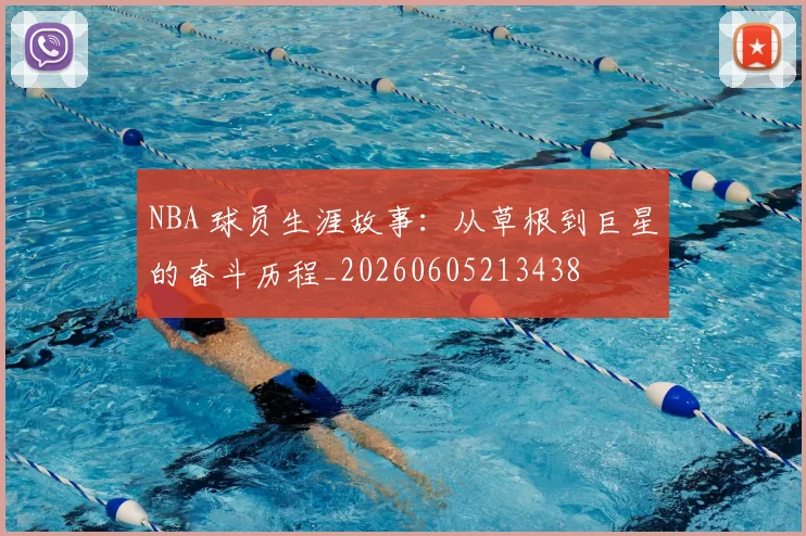 NBA 球员生涯故事：从草根到巨星的奋斗历程_20260605213438