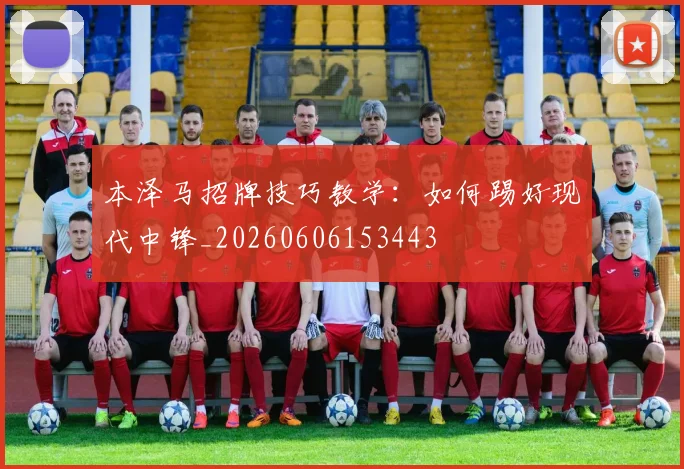 本泽马招牌技巧教学：如何踢好现代中锋_20260606153443
