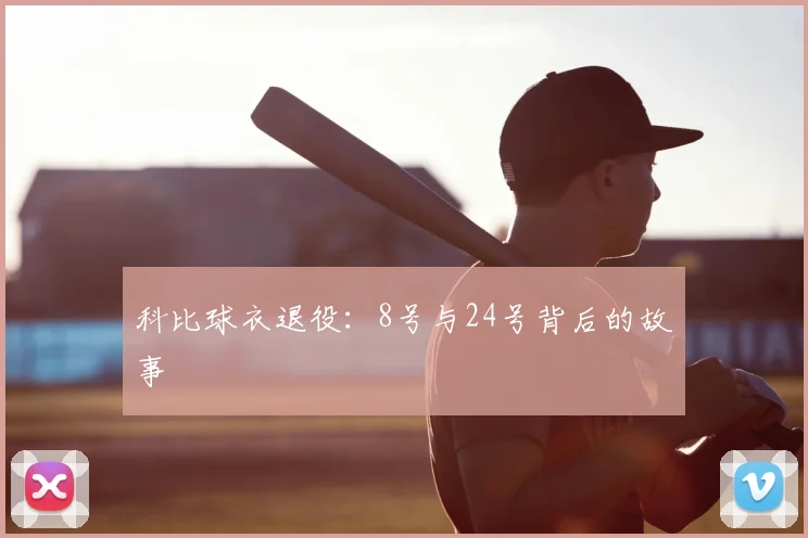 科比球衣退役：8号与24号背后的故事