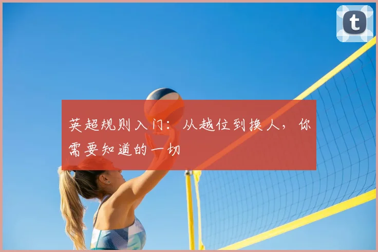 英超规则入门：从越位到换人，你需要知道的一切