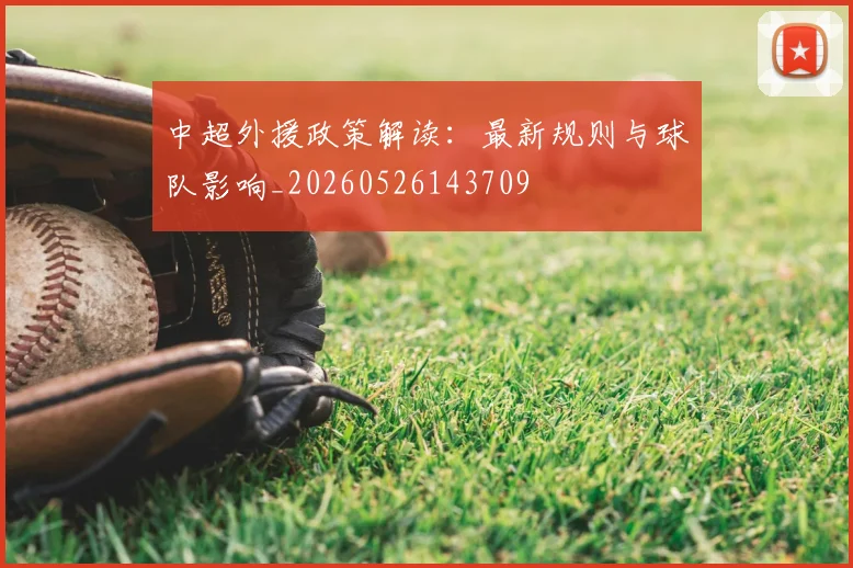 中超外援政策解读：最新规则与球队影响_20260526143709