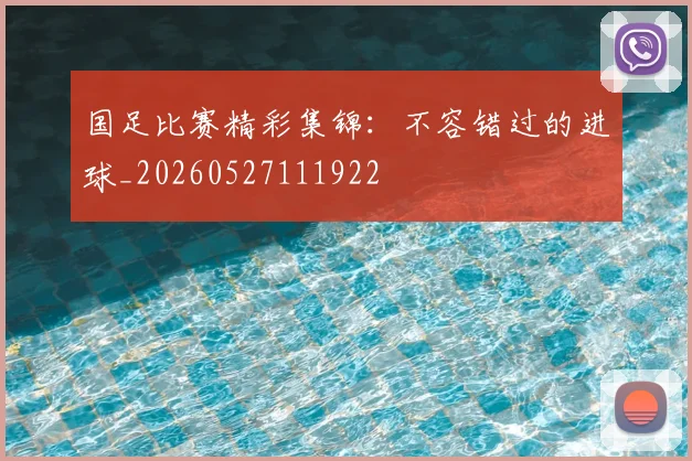 国足比赛精彩集锦：不容错过的进球_20260527111922