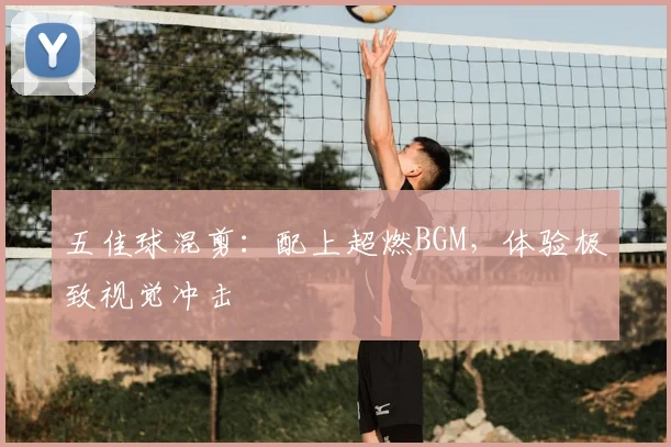 五佳球混剪：配上超燃BGM，体验极致视觉冲击