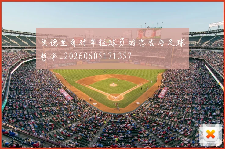 莫德里奇对年轻球员的忠告与足球哲学_20260605171357
