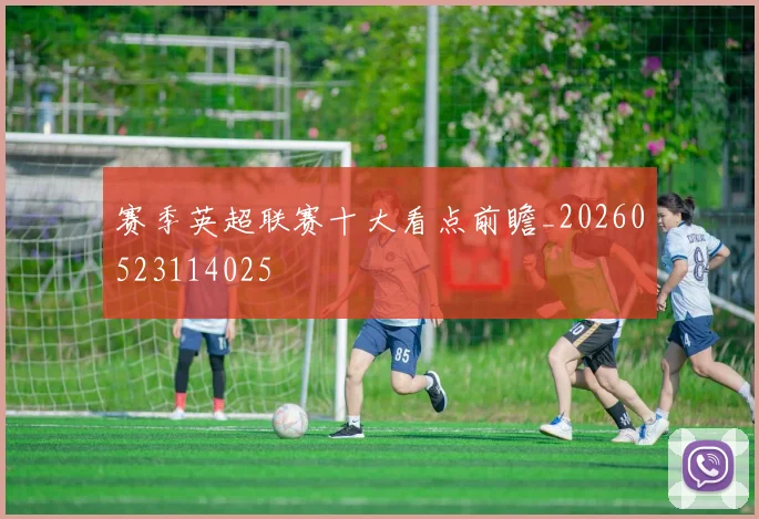 赛季英超联赛十大看点前瞻_20260523114025