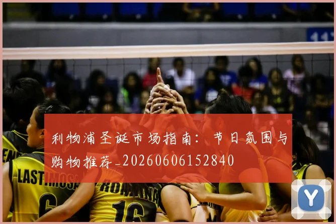 利物浦圣诞市场指南:节日氛围与购物推荐_20260606152840