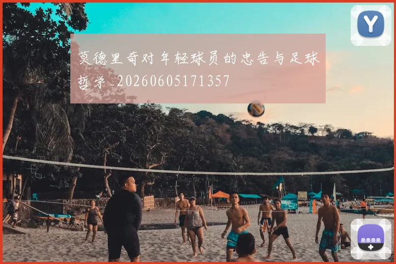 莫德里奇对年轻球员的忠告与足球哲学_20260605171357