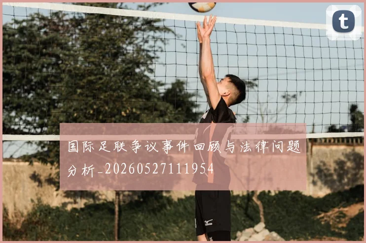 国际足联争议事件回顾与法律问题分析_20260527111954