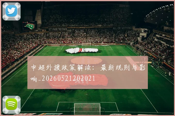 中超外援政策解读:最新规则与影响_20260521202021