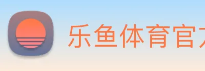 乐鱼体育官方网站 logo